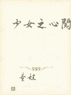 少女之心阅读封面