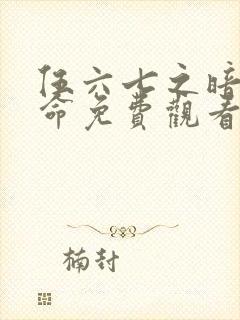 伍六七之暗影宿命免费观看第10集封面