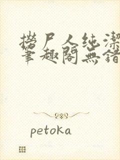 捞尸人纯洁小龙笔趣阁无错版封面