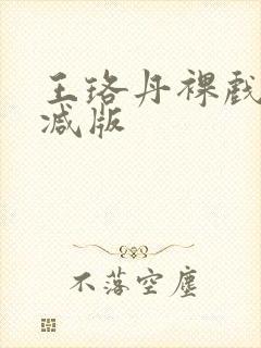 王珞丹裸戏无删减版