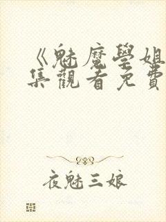 《魅魔学姐》全集观看免费动漫版