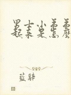 男士小弟弟硬不起来是怎么回事