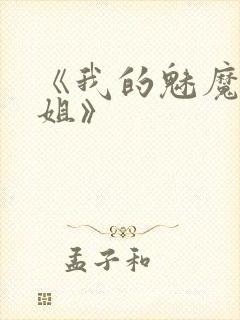 《我的魅魔大姐姐》封面