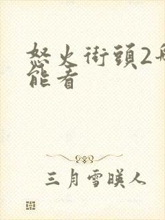 怒火街头2哪里能看