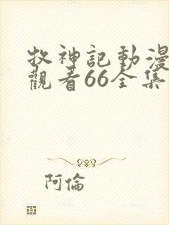 牧神记动漫在线观看66全集免费播放