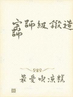 宗师级锻造训练师封面