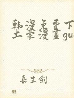 韩漫免费下拉式土豪漫画guan网