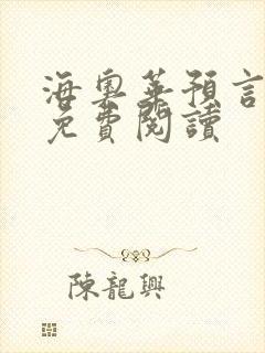 海奥华预言全文免费阅读