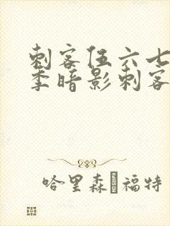 刺客伍六七第二季暗影刺客