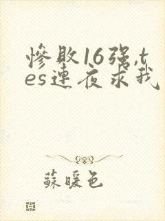 惨败16强,tes连夜求我归队笔趣阁