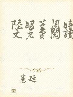 陆昭菱周时阅全文免费阅读最新章节封面