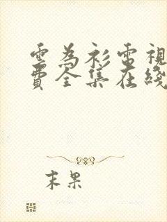 云为衫电视剧免费全集在线观看