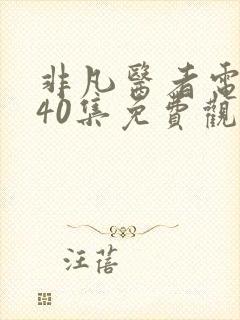 非凡医者电视剧40集免费观看国语