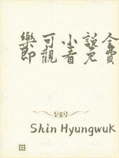 乐可小说全文立即观看免费