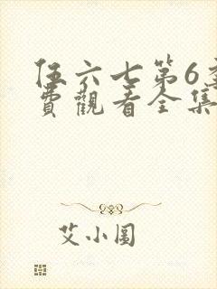 伍六七第6季免费观看全集