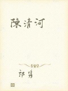 陈清河
