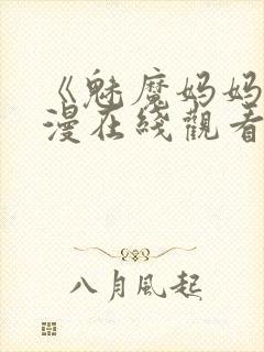 《魅魔妈妈》动漫在线观看