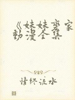 《妹妹变家妻》动漫全集