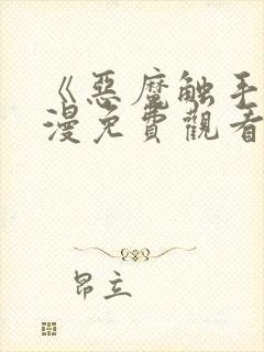 《恶魔触手》动漫免费观看全