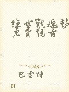 绝世战魂动漫版免费观看