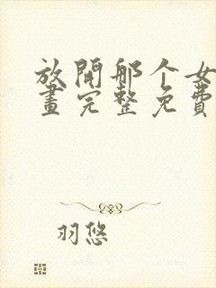 放开那个女巫漫画完整免费观看下拉式6漫画