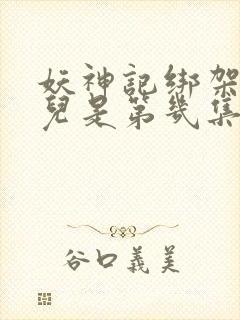 妖神记绑架肖凝儿是第几集