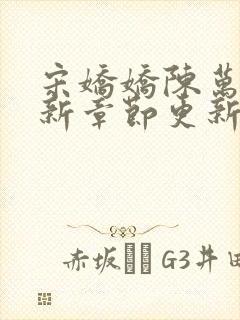 宋娇娇陈万里最新章节更新笔趣阁