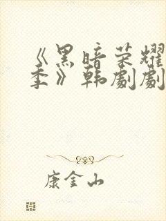 《黑暗荣耀第二季》韩剧剧情