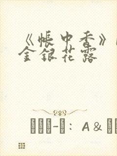 《帐中香》by金银花露