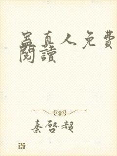 蛊真人免费在线阅读