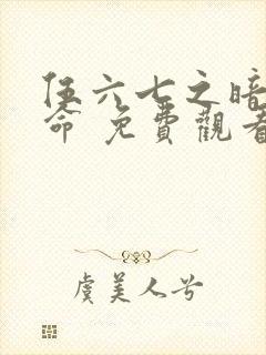 伍六七之暗影宿命 免费观看