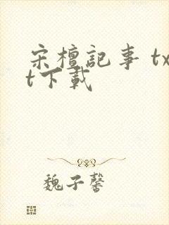 宋檀记事 txt下载