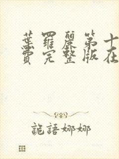 叶罗丽第十季免费完整版在线观看