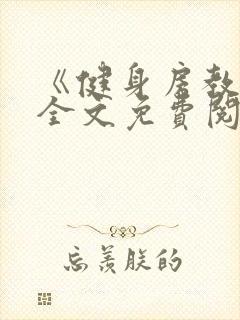 《健身房教练》全文免费阅读