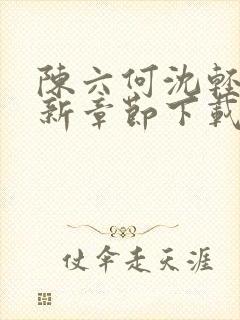 陈六何沈轻舞最新章节下载