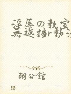 淫辱の教室在线无遮挡r动漫