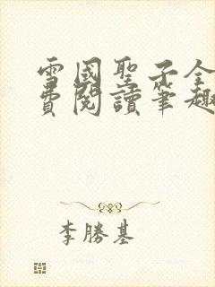 雪国圣子全文免费阅读笔趣阁小说无弹窗