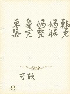 单身妈妈韩剧全集完整版免费观看高清