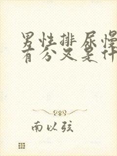 男性排尿慢,还有分叉是什么情况