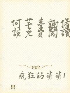 何芊梦谢修然小说免费阅读最新章节封面