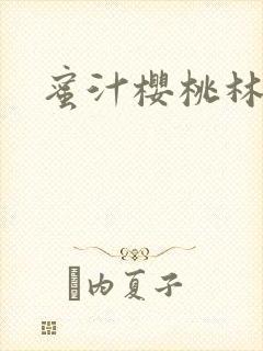 蜜汁樱桃林妙妙