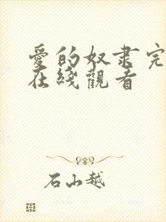 爱的奴隶完整版在线观看