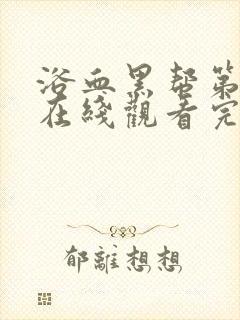 浴血黑帮第五季在线观看完整版中文