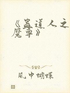 《蛊道人之邪淫魔尊》