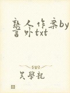 熟人作案by在言外txt