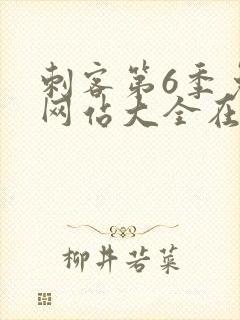 刺客第6季免费网站大全在线观看