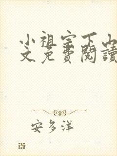 小祖宗下山了全文免费阅读封面