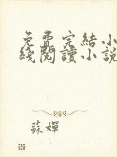 免费完结小说在线阅读小说