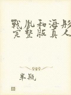 战胤和海彤短剧完整版真人版封面