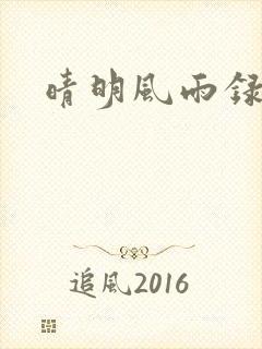 晴明风雨录封面